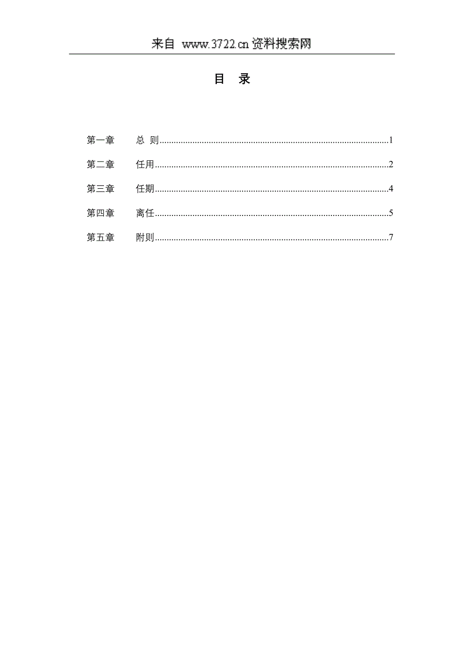 母子公司管控体系制度汇编之浙江天能集团公司核心人事任免制度（DOC8页）_第3页