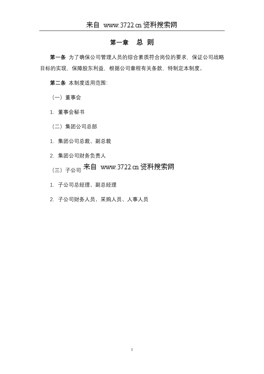 母子公司管控体系制度汇编之浙江天能集团公司核心人事任免制度（DOC8页）_第4页