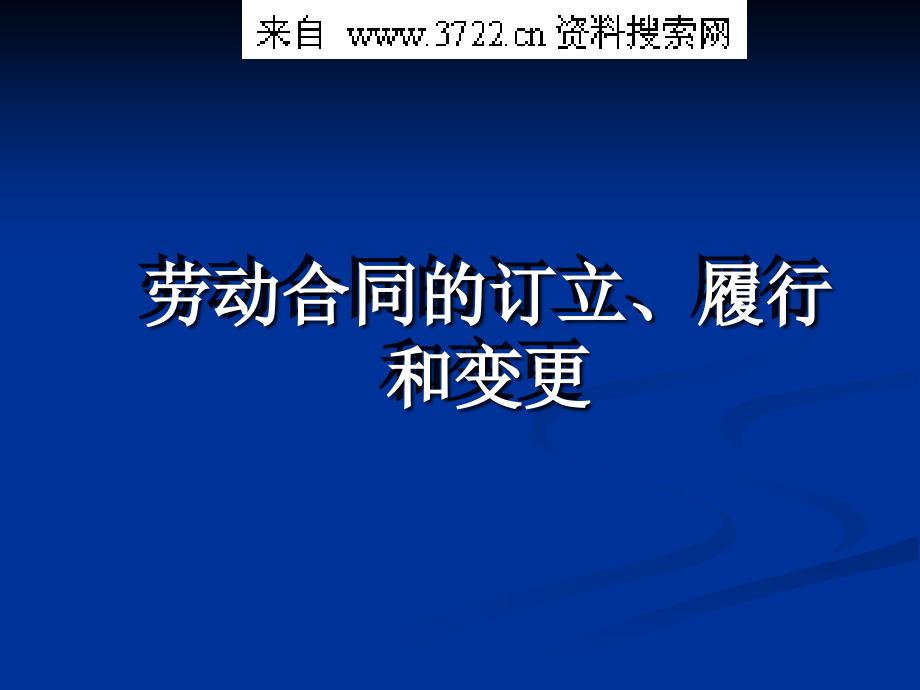 劳动合同的订立、履行和变更(PPT 23页)_第1页