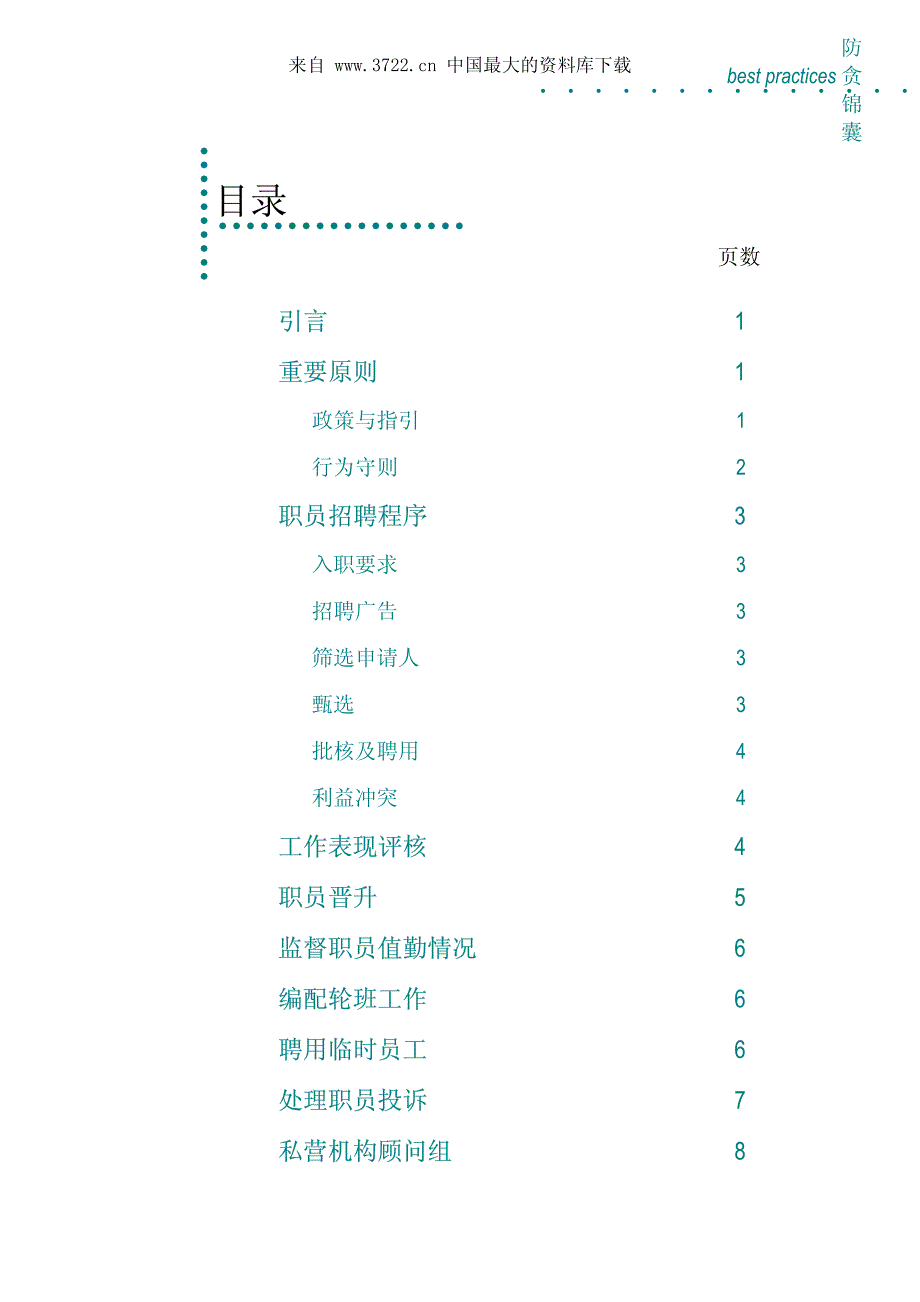 防贪锦囊-人事管理(pdf 10)_第2页