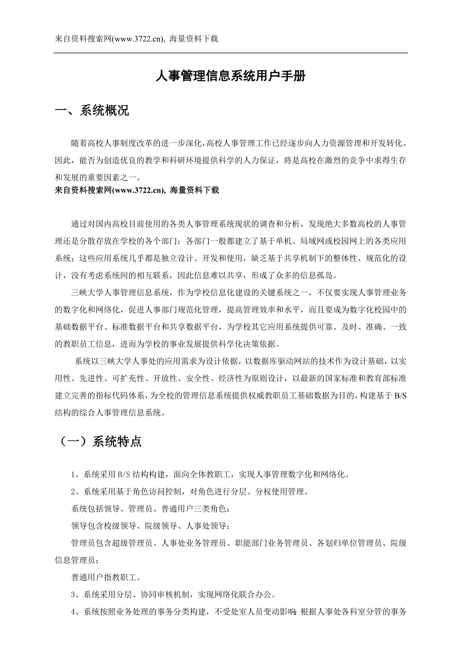 人事管理信息系统用户手册（DOC9页）_第1页