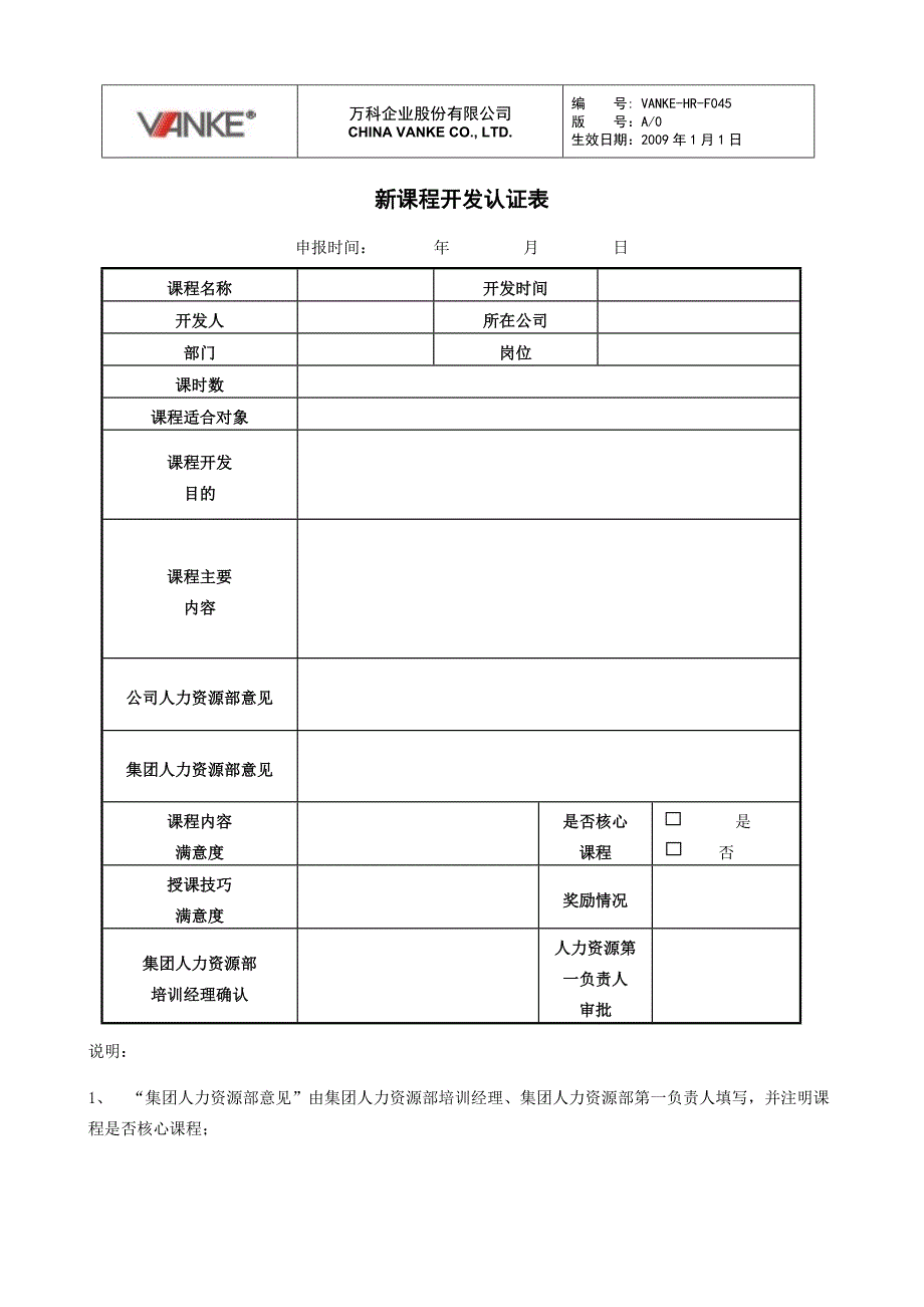 万科地产HR人力资源管理－新课程开发认证表_第1页