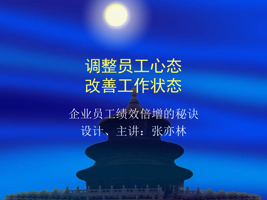 员工心态培训－企业员工绩效倍增的秘诀(PPT130页)_第2页