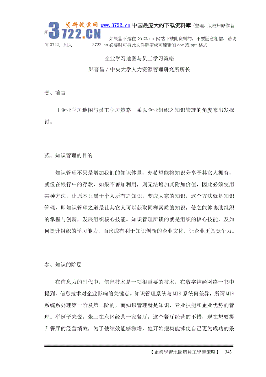 企业学习地图与员工学习策略（DOC 27页）_第1页