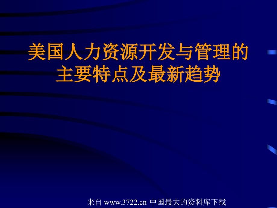 美国人力资源开发与管理的主要特点及最新趋势(ppt65)_第1页