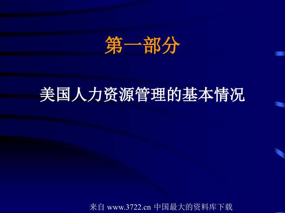 美国人力资源开发与管理的主要特点及最新趋势(ppt65)_第2页