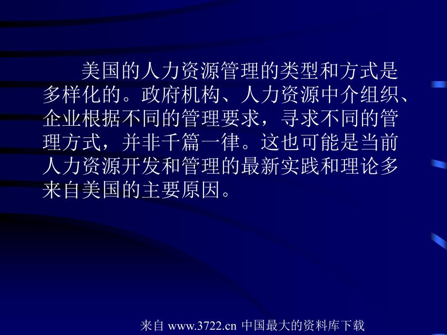 美国人力资源开发与管理的主要特点及最新趋势(ppt65)_第3页