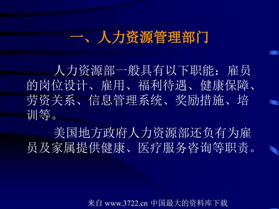 美国人力资源开发与管理的主要特点及最新趋势(ppt65)_第4页