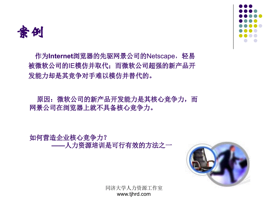 以提升企业核心竞争力为导向的人力资源培训整合_第4页