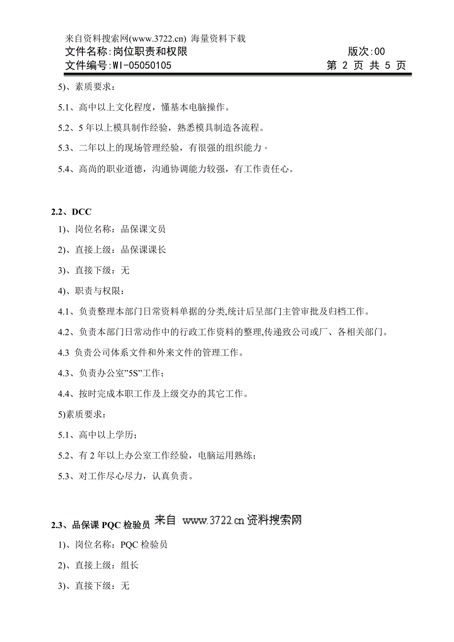 群达模具科技有限公司模具厂文件-品保课岗位职责和权限(DOC5页)_第2页