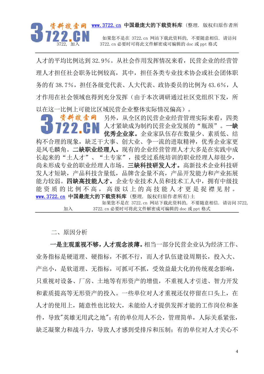 卢湾区民营企业经营管理人才状况调研（DOC10页）_第4页