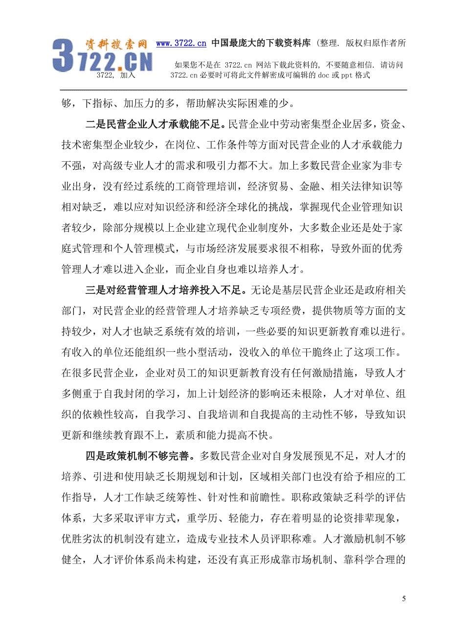 卢湾区民营企业经营管理人才状况调研（DOC10页）_第5页