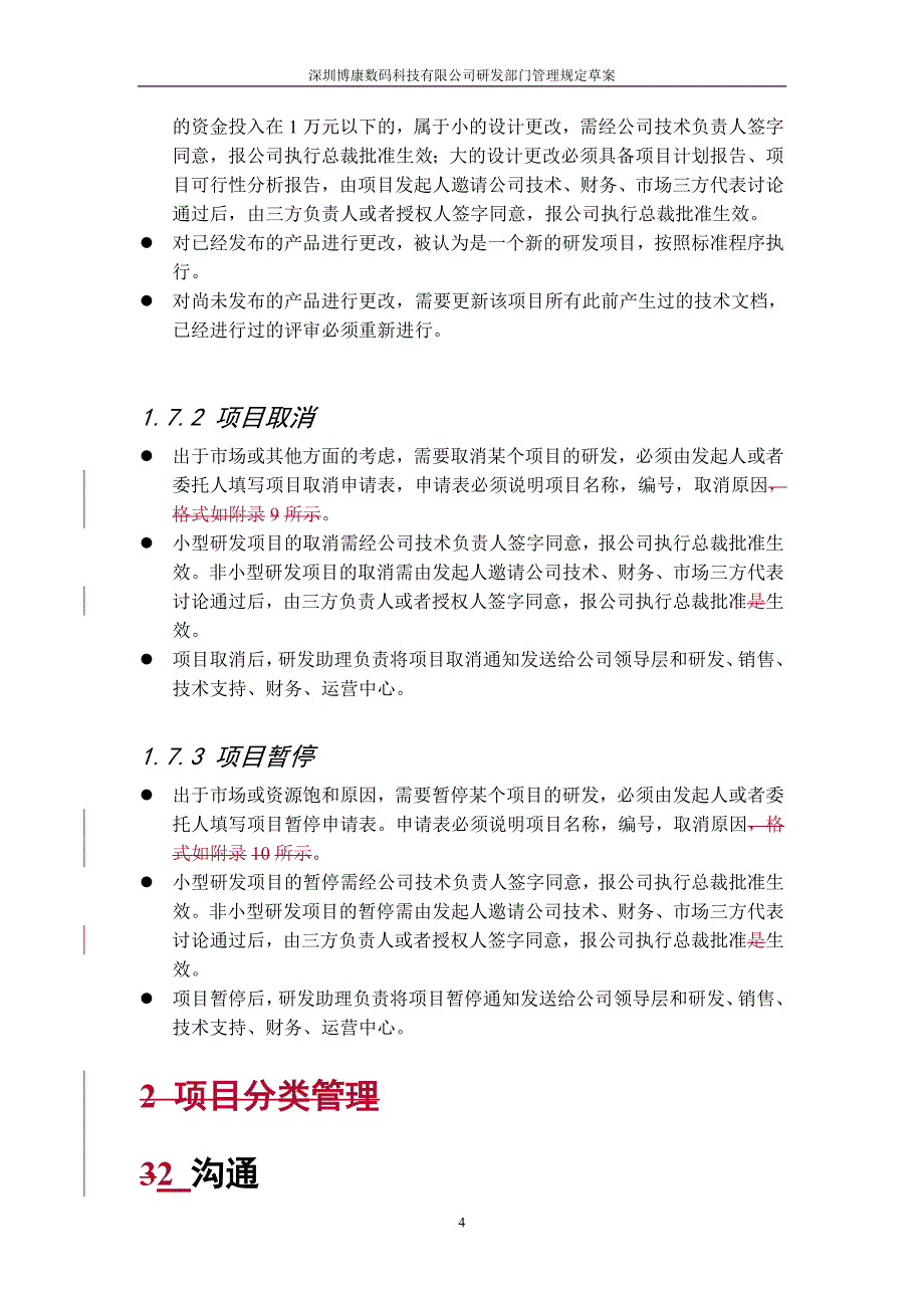 《员工手册》研发人员管理制度_第4页