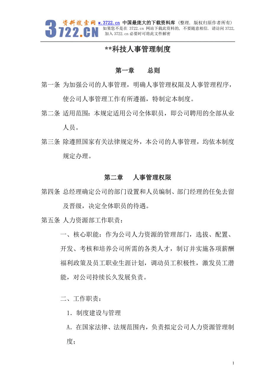 某科技公司人事管理制度(doc45)_第1页