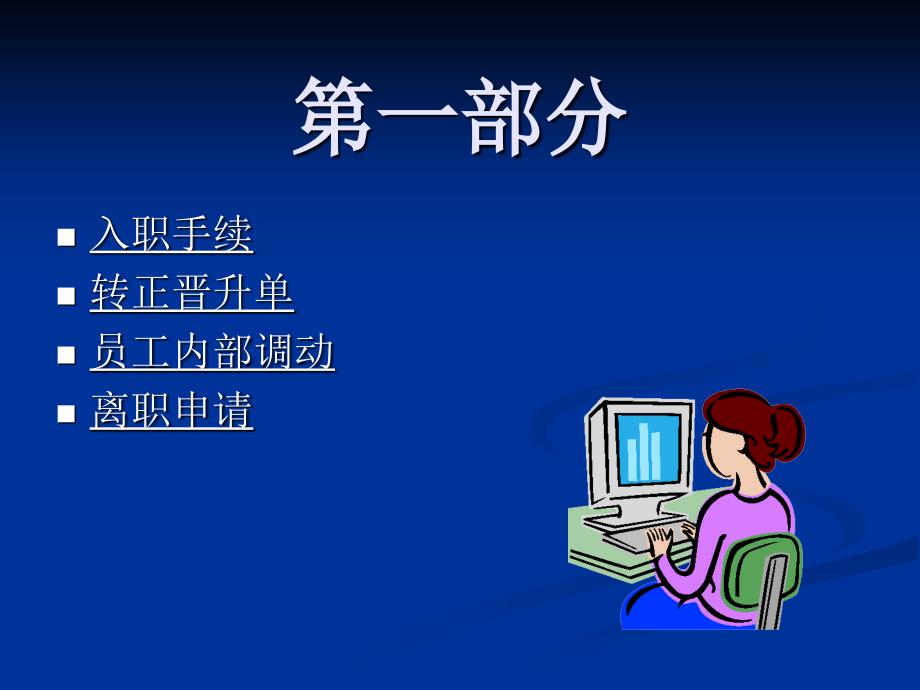 人事作业的规范化培训（PPT38页）_第3页