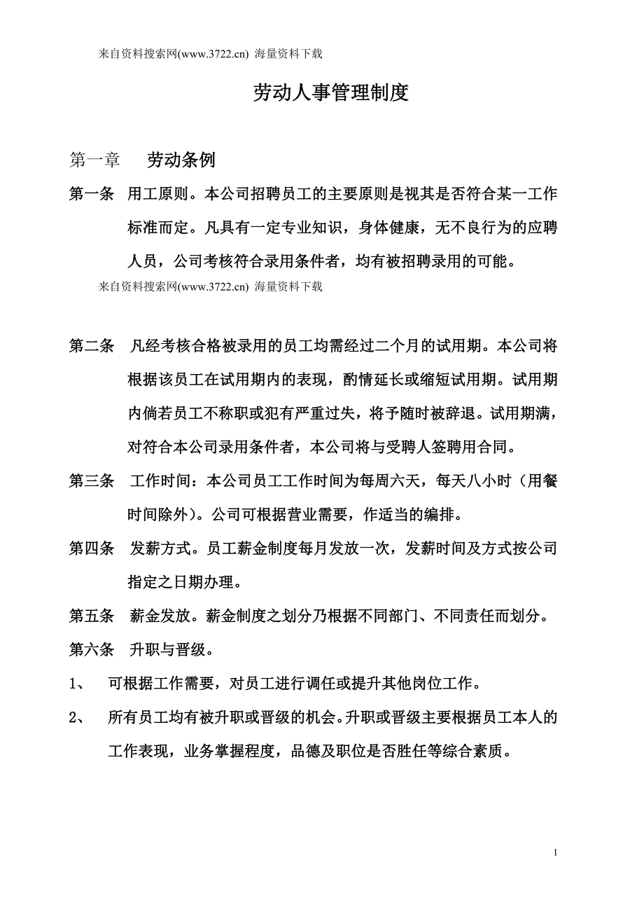 企业劳动人事管理制度（DOC9页）_第1页