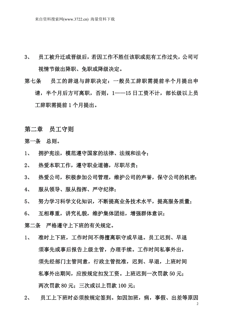 企业劳动人事管理制度（DOC9页）_第2页