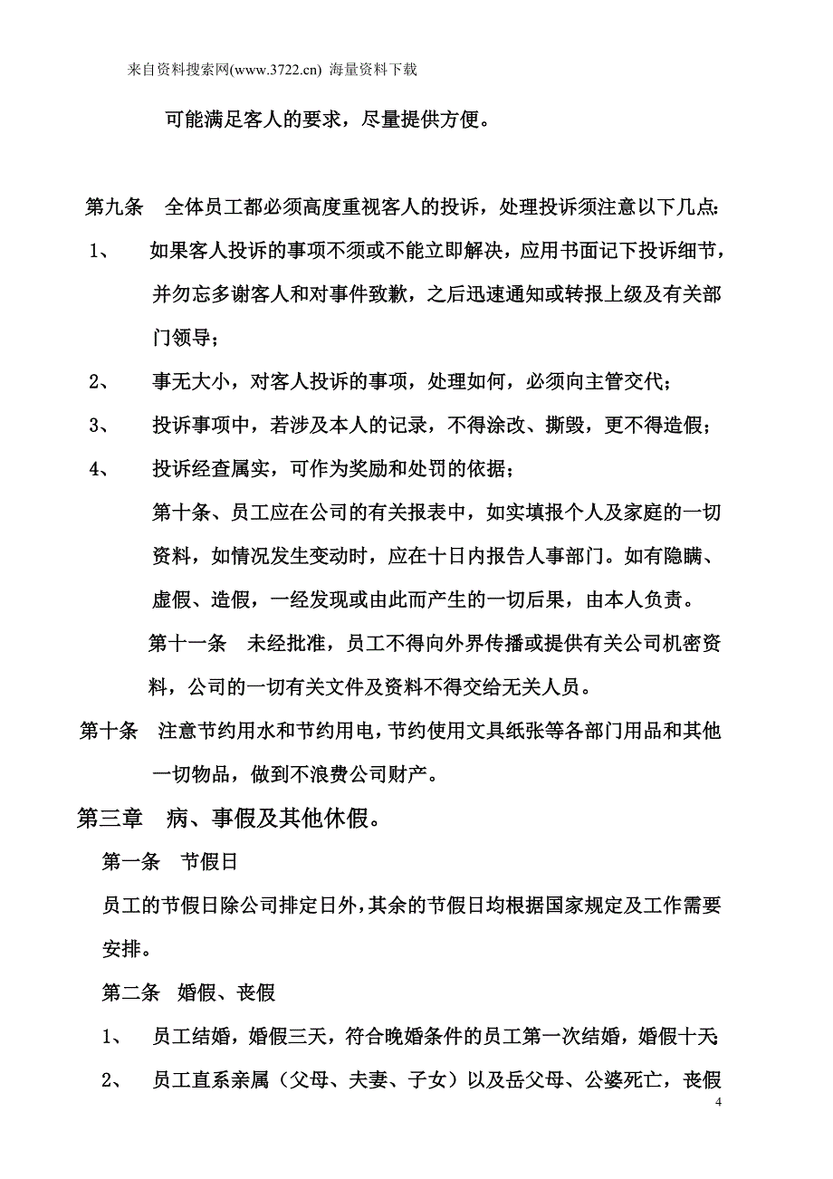 企业劳动人事管理制度（DOC9页）_第4页