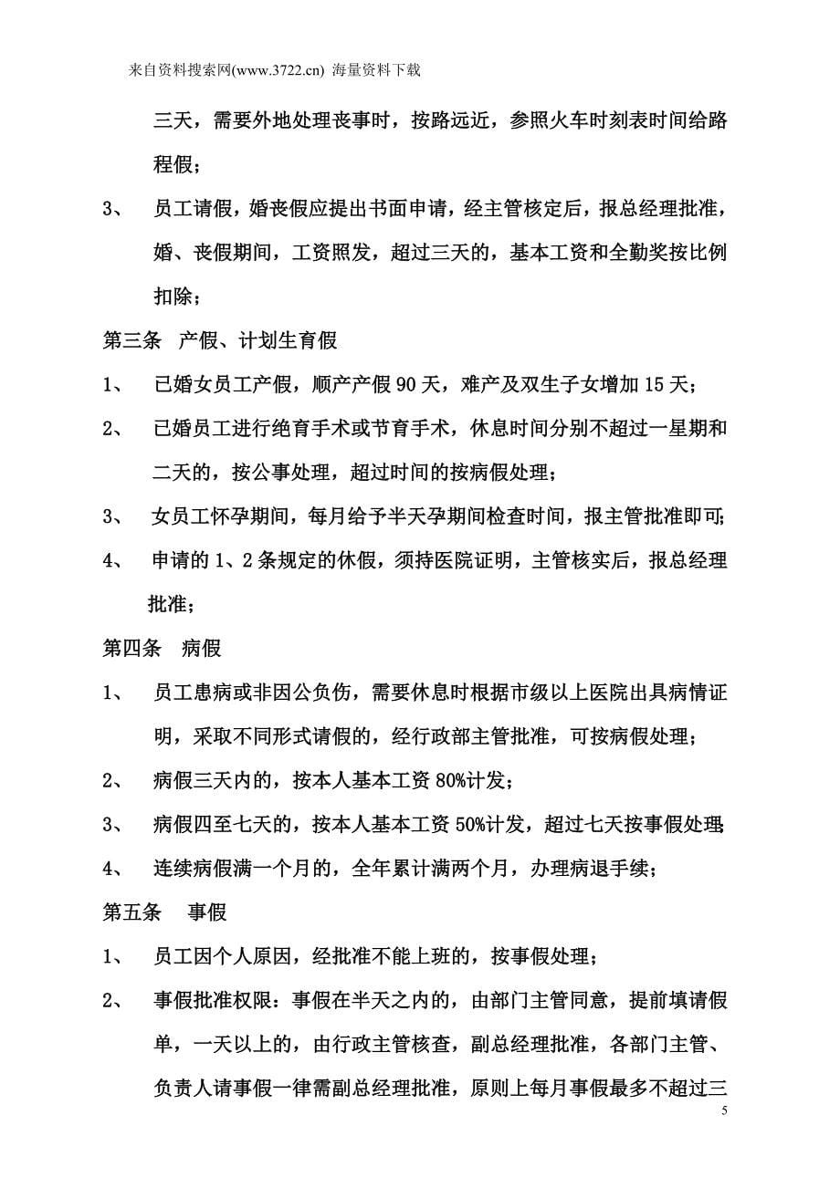 企业劳动人事管理制度（DOC9页）_第5页