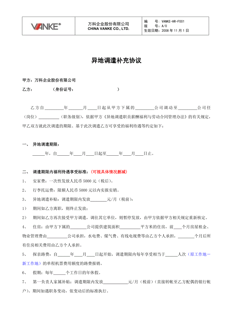 万科地产HR人力资源管理－异地调遣补充协议_第1页