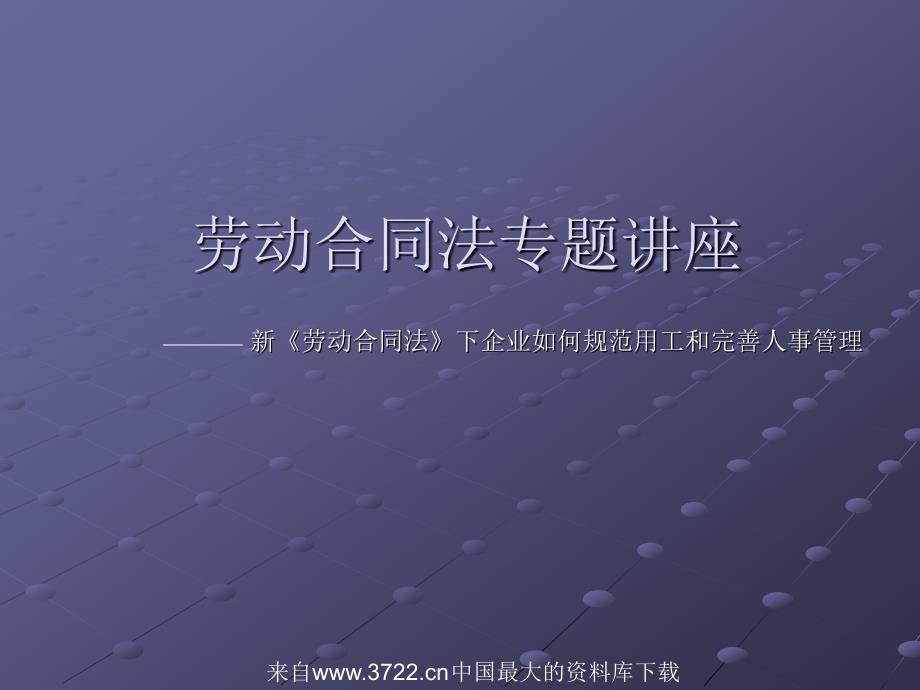 [劳动合同法专题讲座]新《劳动合同法》下企业如何规范用工和完善人事管理(ppt52页)_第1页