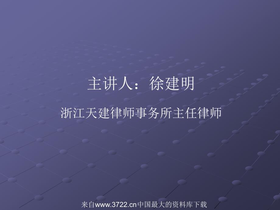 [劳动合同法专题讲座]新《劳动合同法》下企业如何规范用工和完善人事管理(ppt52页)_第2页