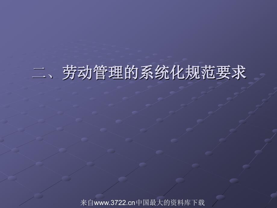 [劳动合同法专题讲座]新《劳动合同法》下企业如何规范用工和完善人事管理(ppt52页)_第4页