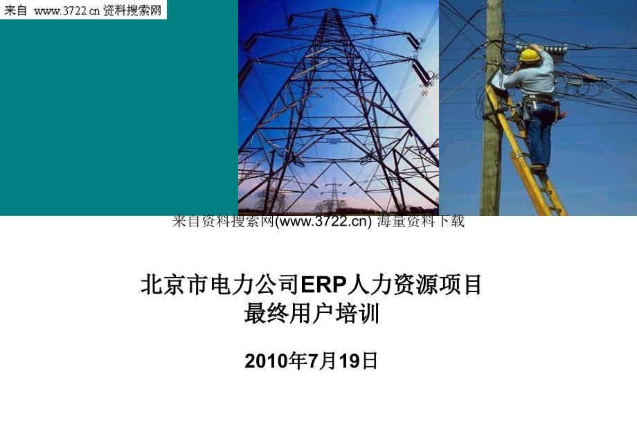 某电力公司人力资源管理ERP系统培训教材-组织管理(PPT82页)_第1页