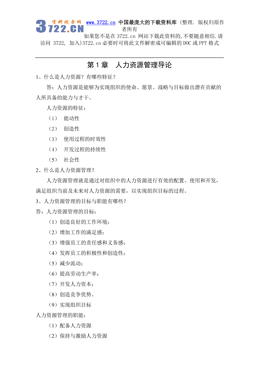 《人力资源管理》思考题与答案（DOC29页）_第2页