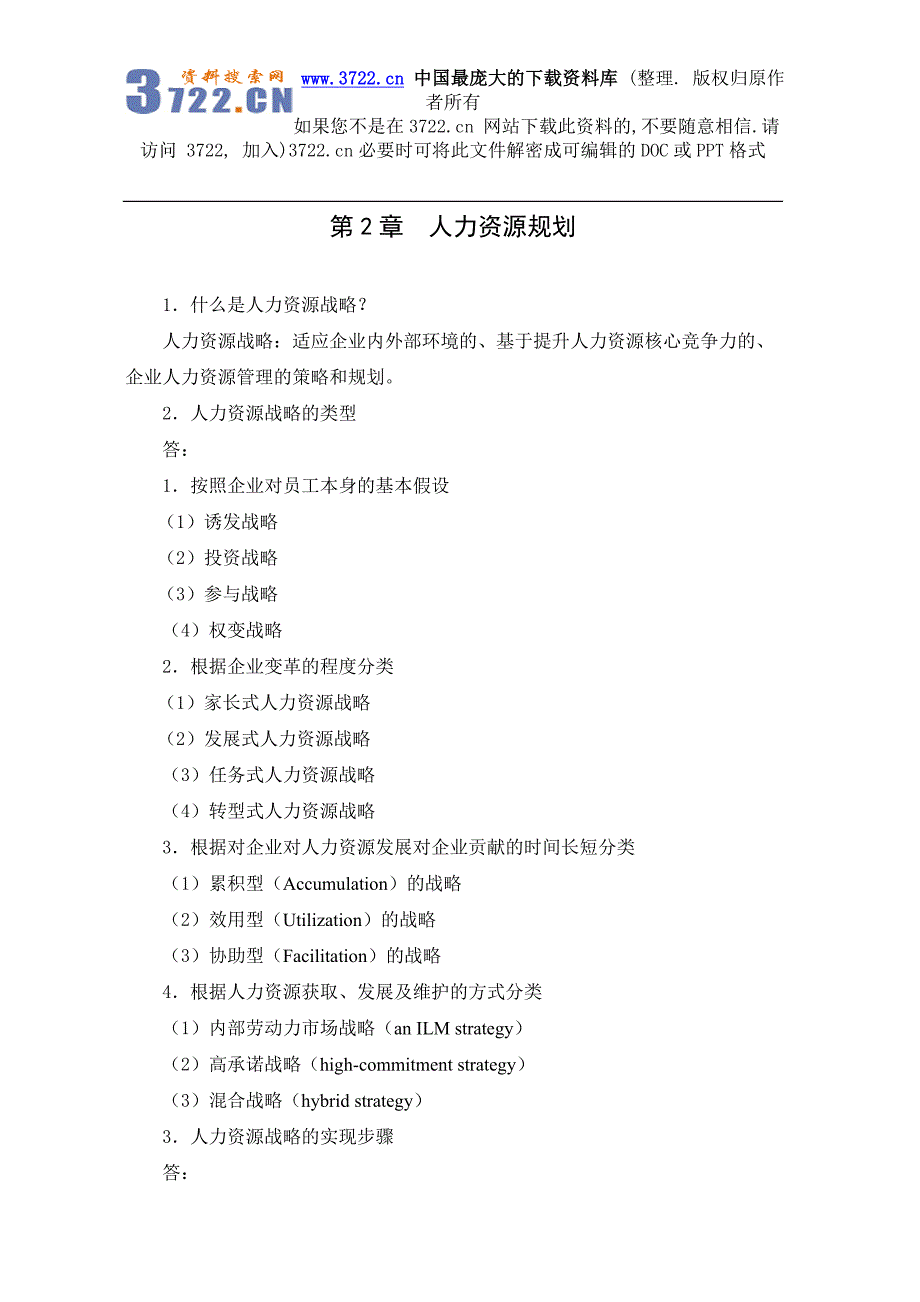 《人力资源管理》思考题与答案（DOC29页）_第4页