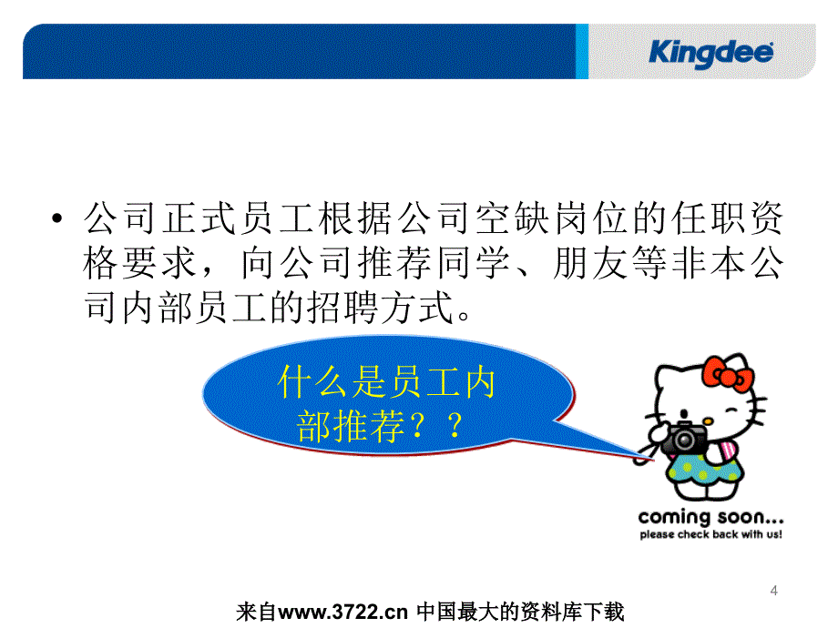 金蝶的内部招聘与异动管理（PPT61页）_第4页