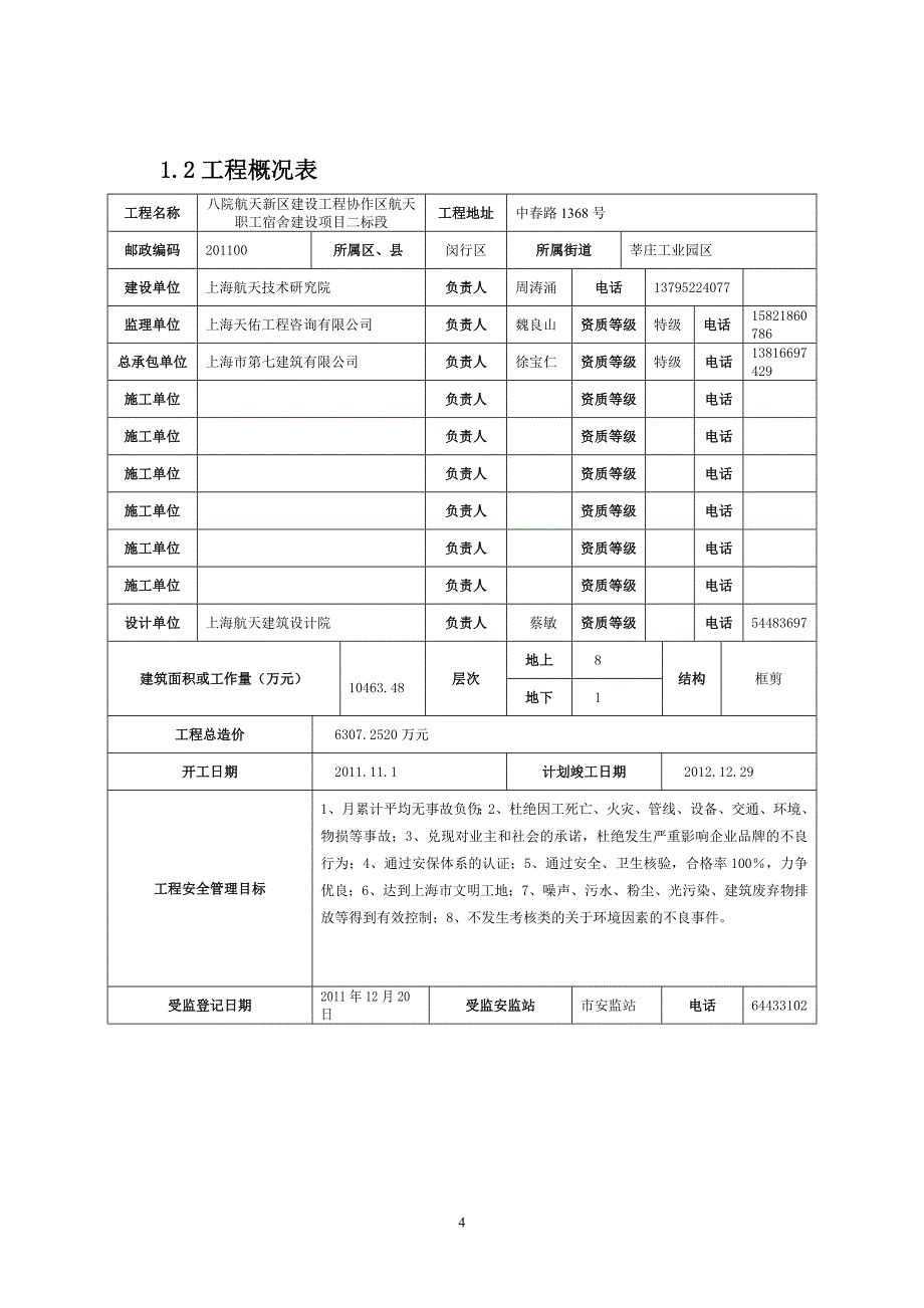 八院航天新区建设工程协作区航天职工宿舍建设项目安保计划_第4页