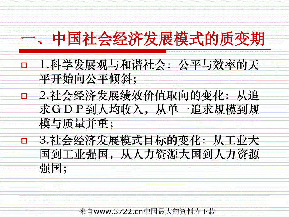 社会经济发展模式质变时期的人力资源管理(ppt 11页)_第2页