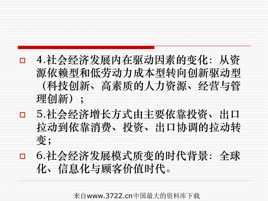 社会经济发展模式质变时期的人力资源管理(ppt 11页)_第3页