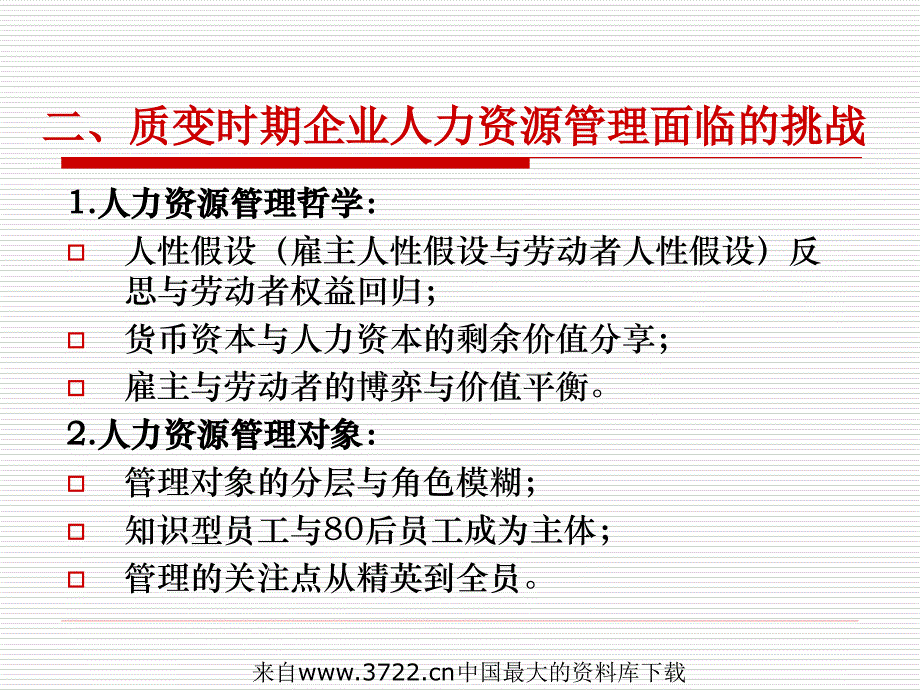 社会经济发展模式质变时期的人力资源管理(ppt 11页)_第4页