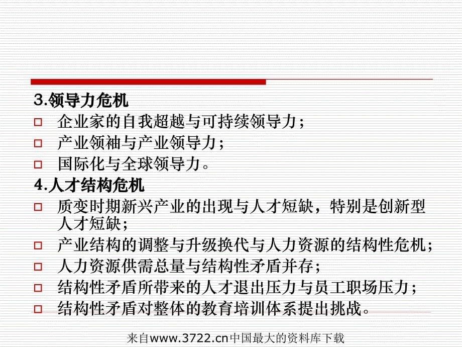 社会经济发展模式质变时期的人力资源管理(ppt 11页)_第5页