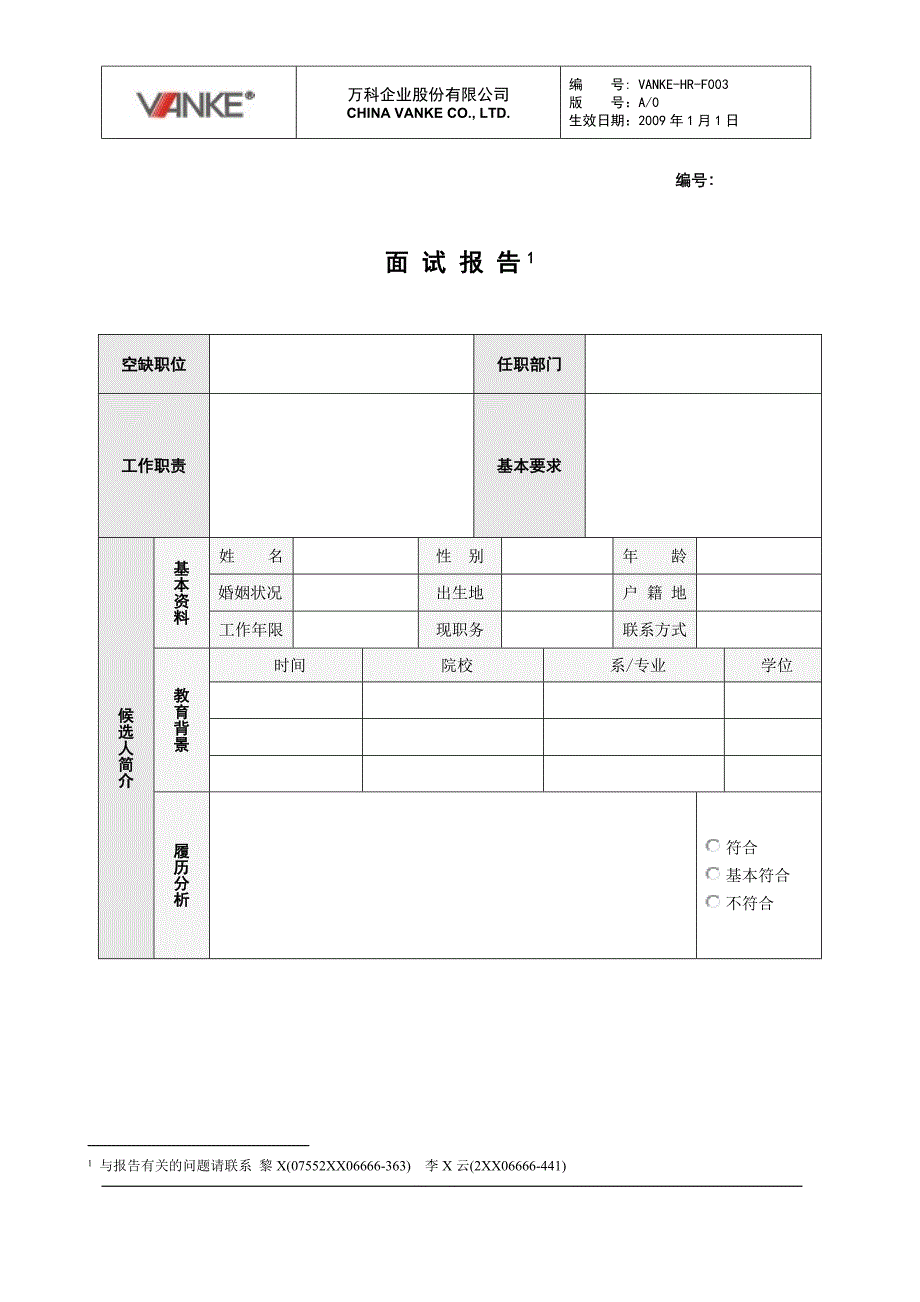 万科地产HR人力资源管理－面试报告_第1页