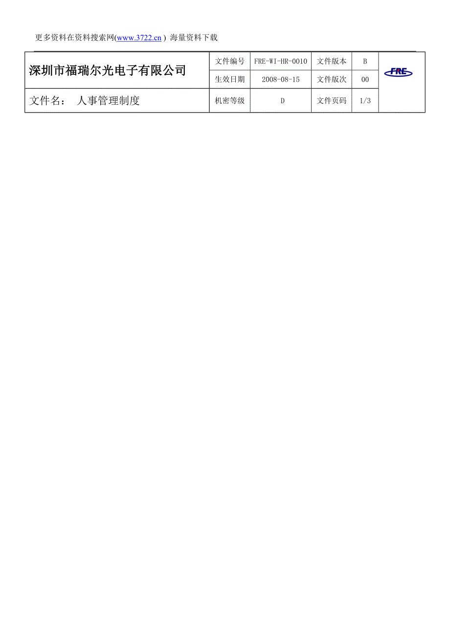 深圳市福瑞尔光电子有限公司人事管理制度(DOC7页)_第1页