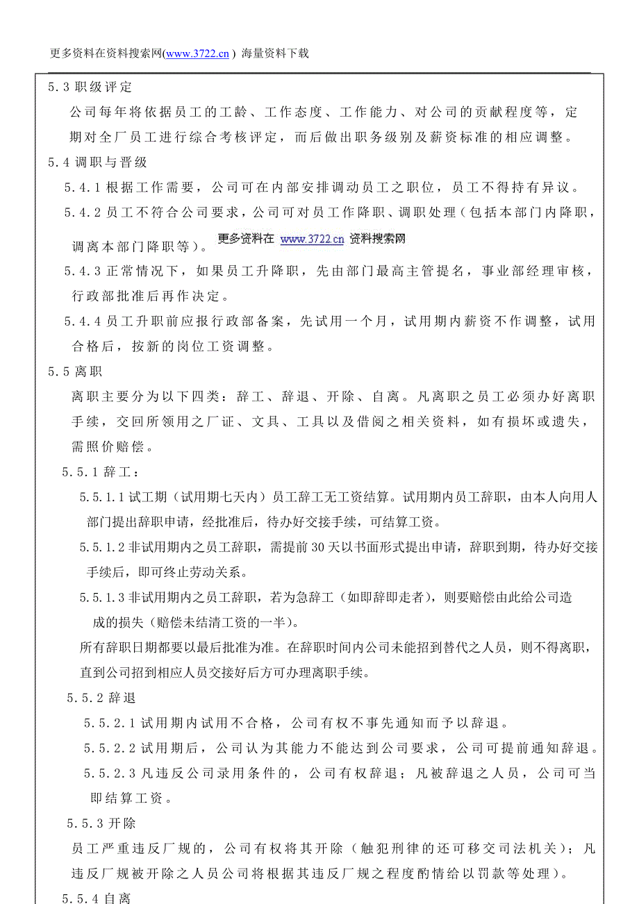 深圳市福瑞尔光电子有限公司人事管理制度(DOC7页)_第4页