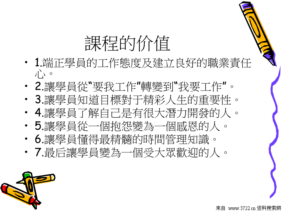 建立正面的工作态度与职业责任心(PPT 52页)_第3页