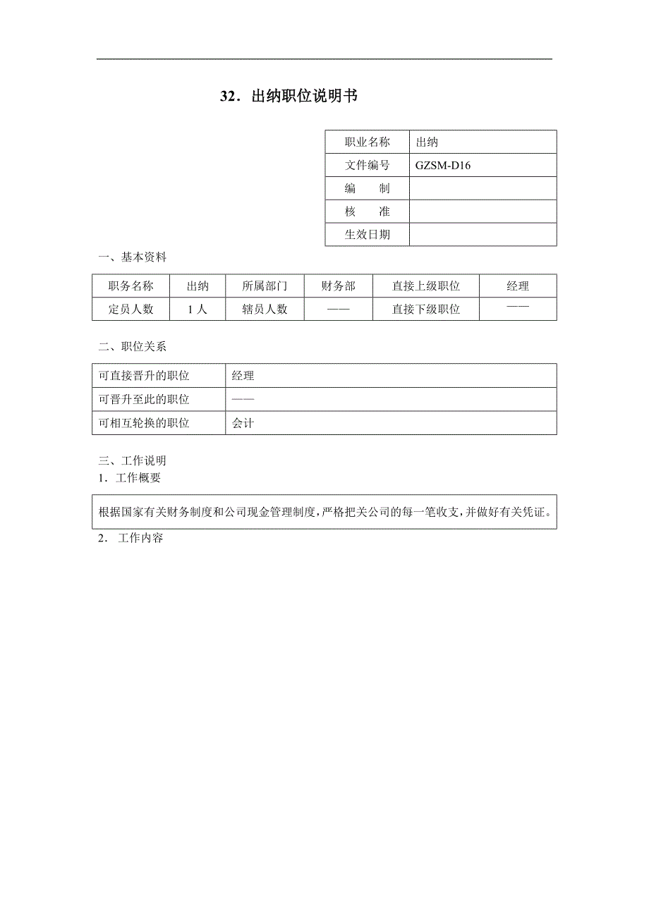 出纳职位说明书_第1页