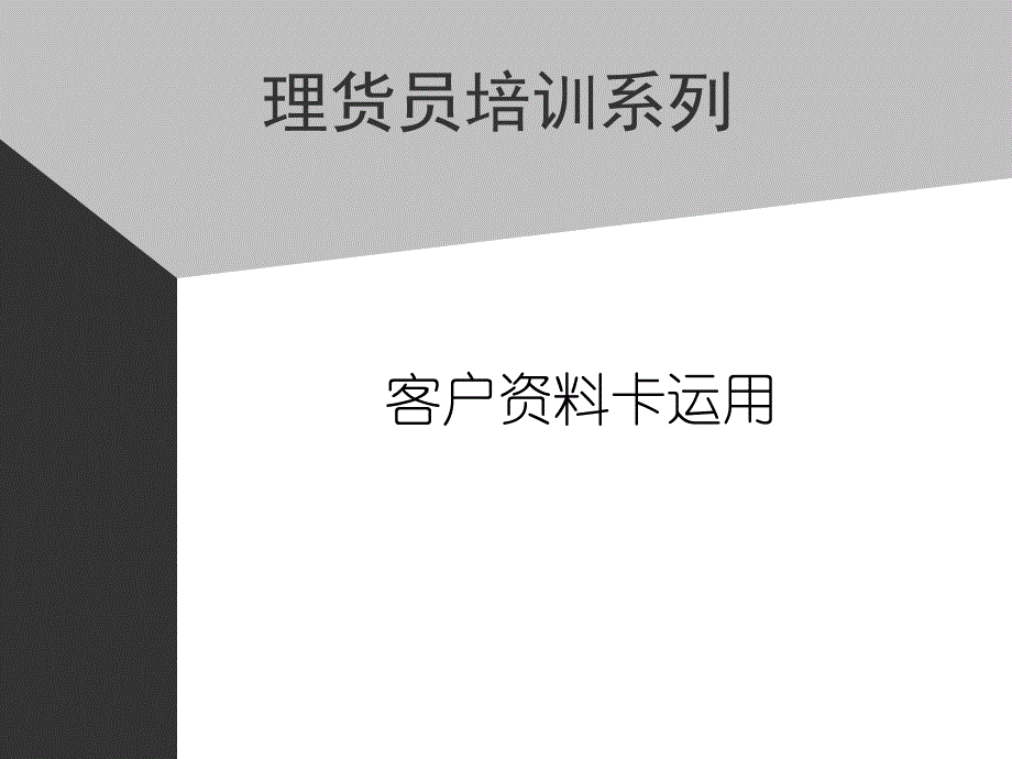 康师傅的助代培训资料－客户资料卡运用_第1页