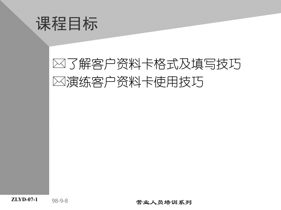 康师傅的助代培训资料－客户资料卡运用_第2页