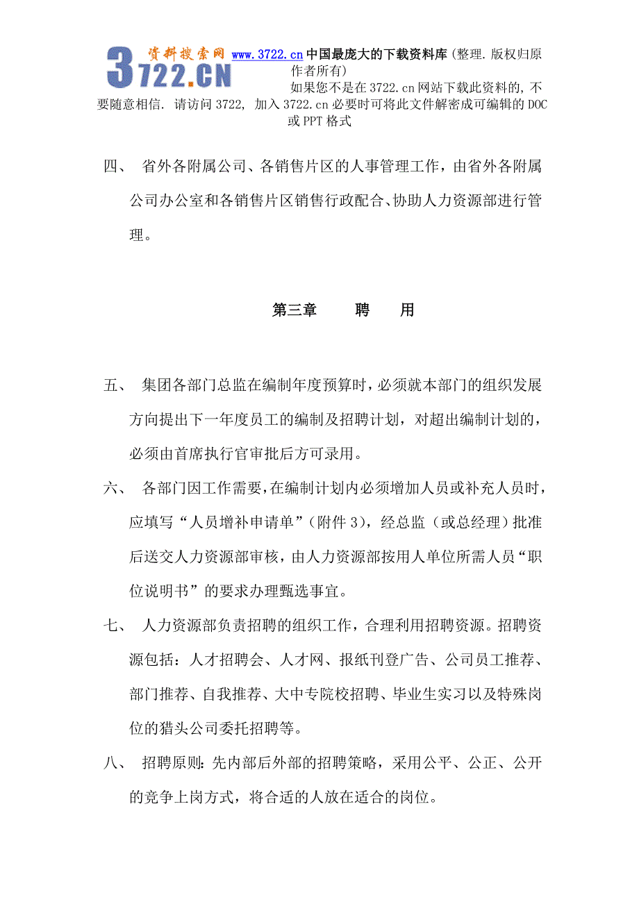 恒安集团人事管理制度（DOC31页）_第2页