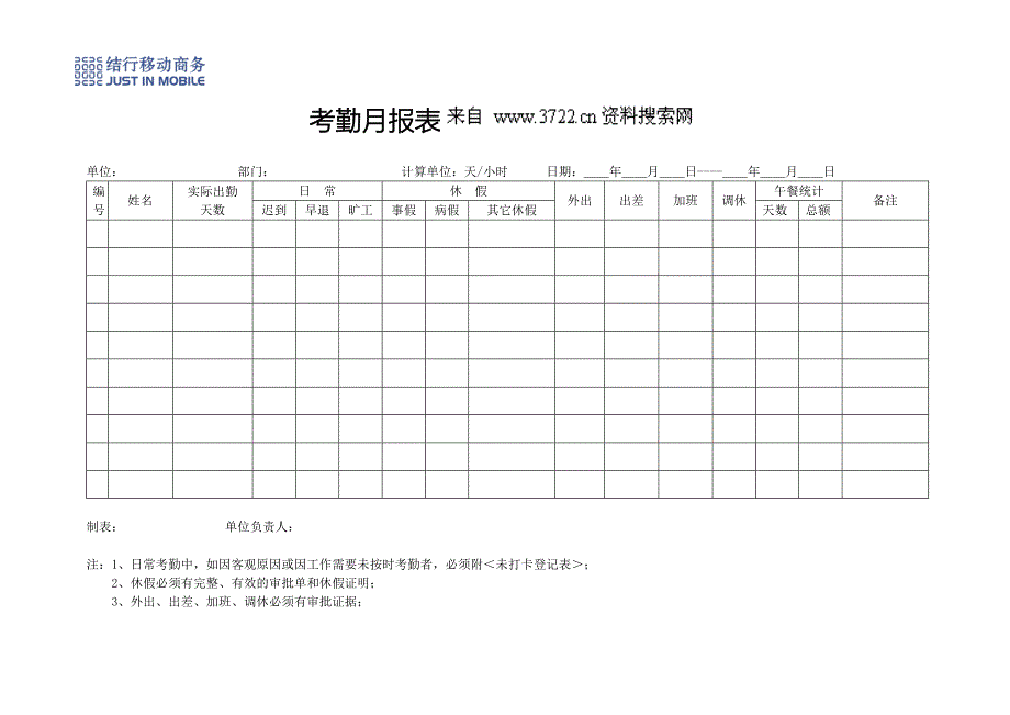 人事制度表格-结行移动商务-8考勤月报表(DOC)_第1页