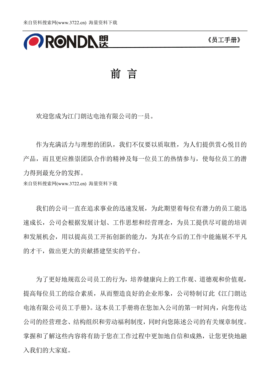 江门朗达电池有限公司员工手册-劳动人事制度（DOC13页）_第1页