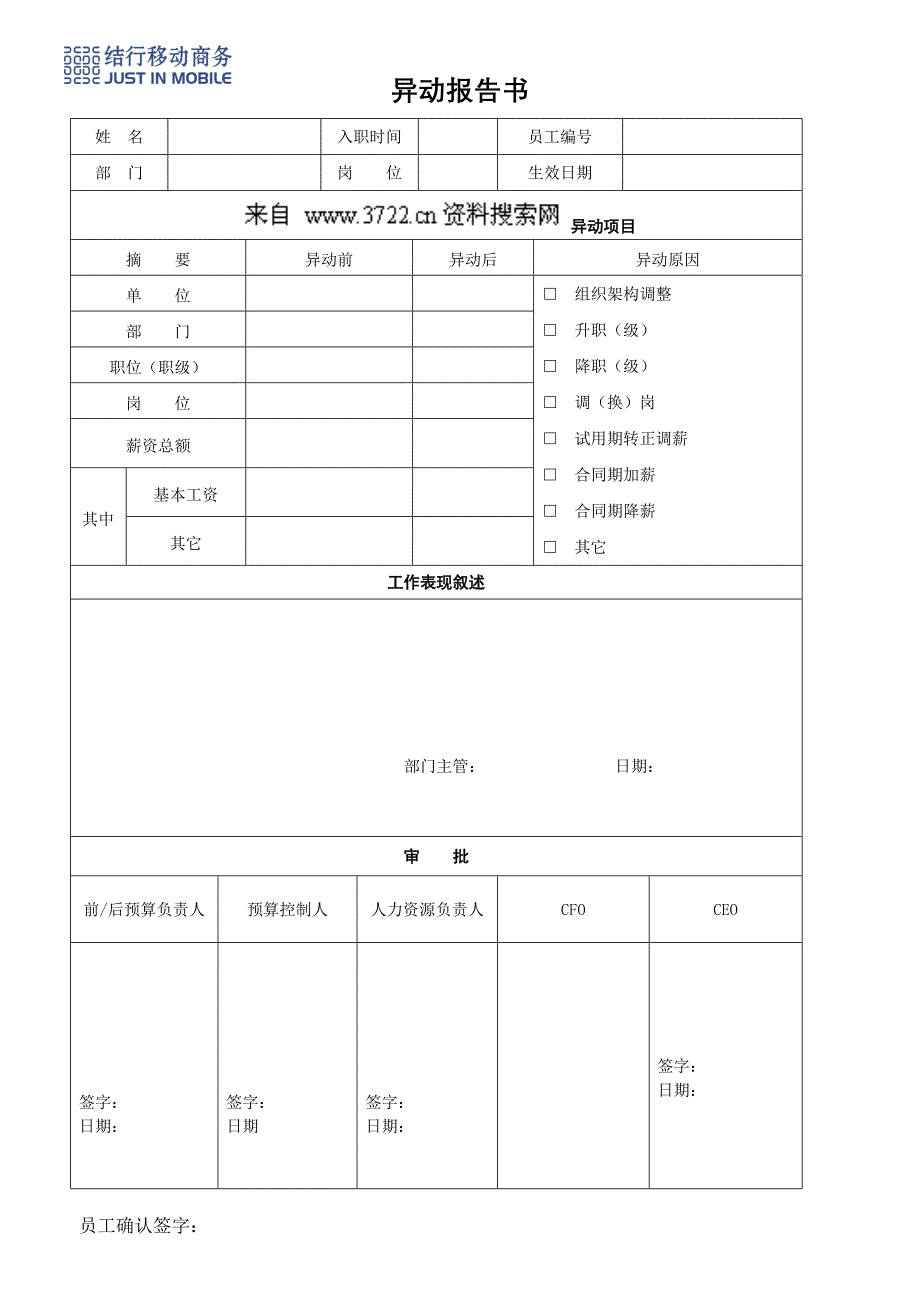 人事制度表格-结行移动商务-7异动报告书(DOC)_第1页