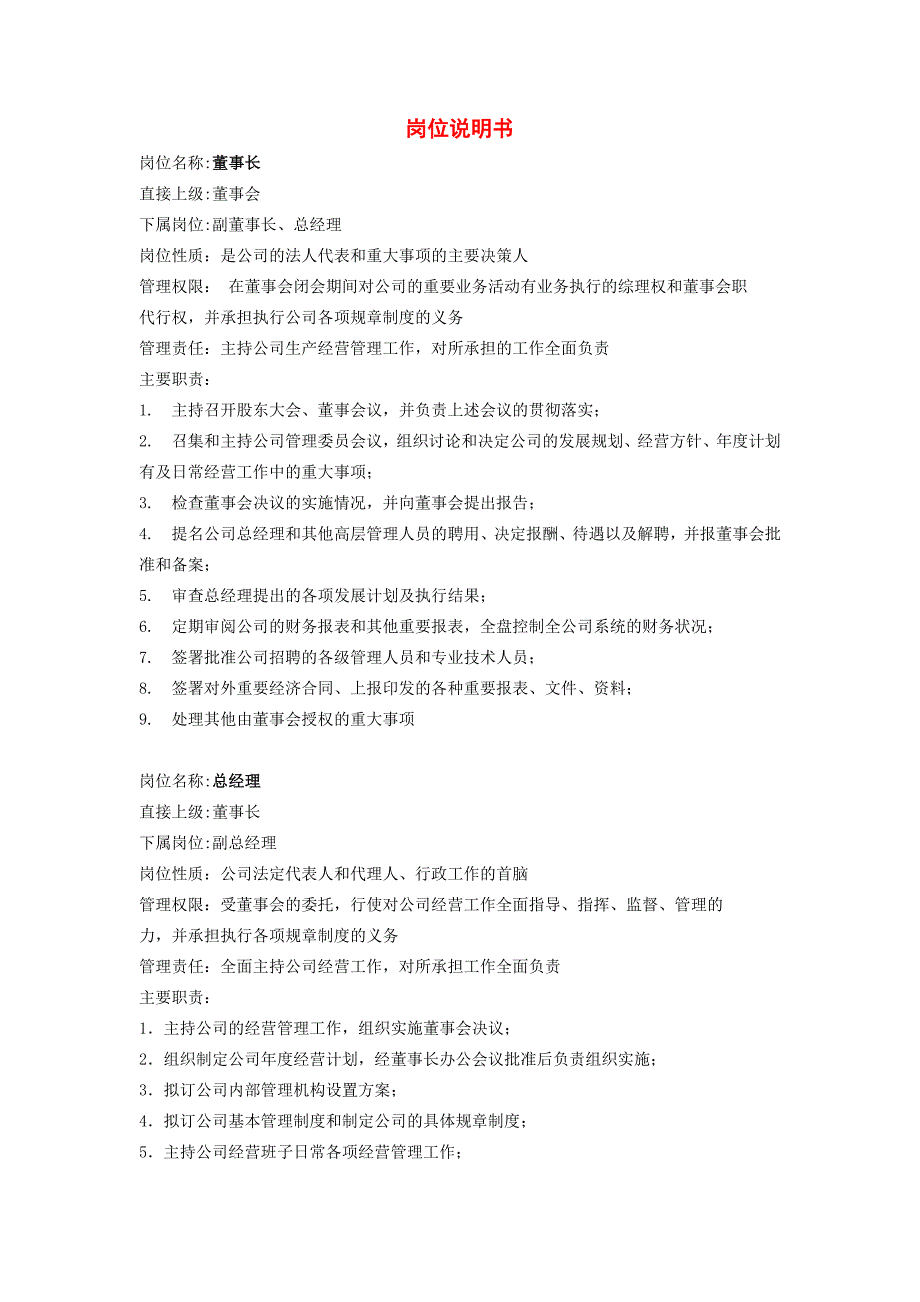 某公司近50个岗位岗位说明书_第1页