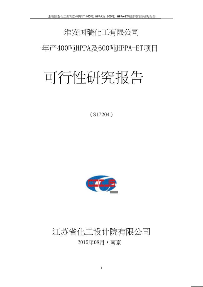 中旗股份：淮安国瑞化工有限公司年产400吨HPPA及600吨HPPA-ET项目可行性研究报告