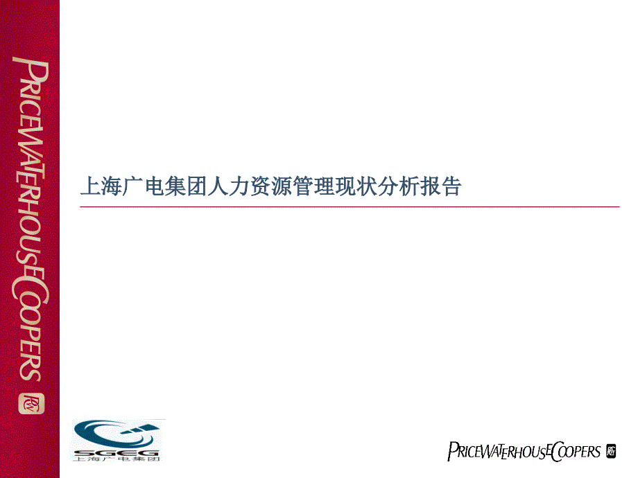上海广电集团人力资源管理现状分析报告_第1页